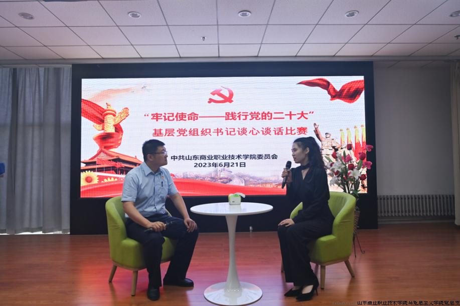 “牢记使命——践行党的二十大”基层党组织书记谈心谈话比赛.png