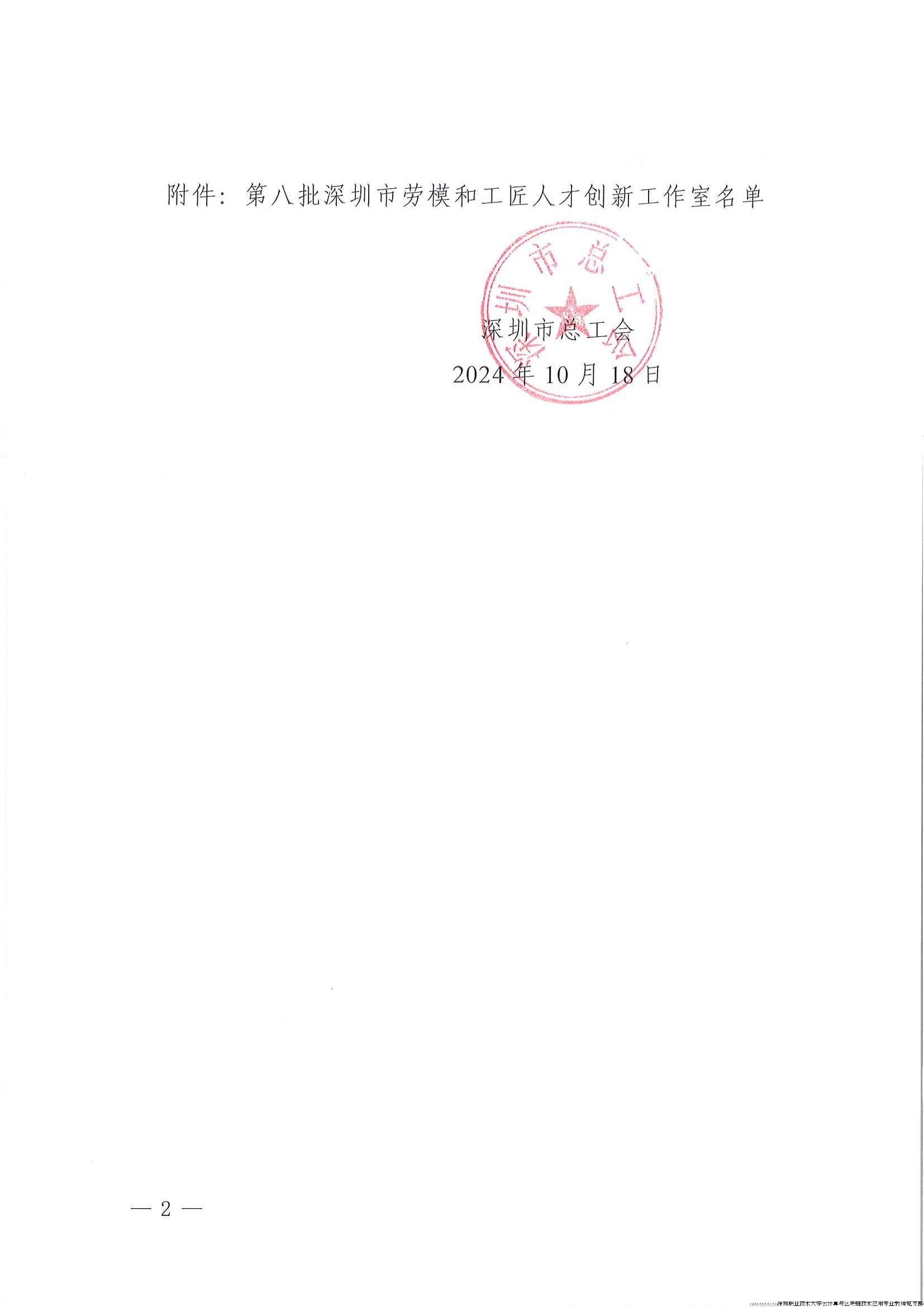 关于命名第八批深圳市劳模和工匠人才创新工作室的通报2.jpg