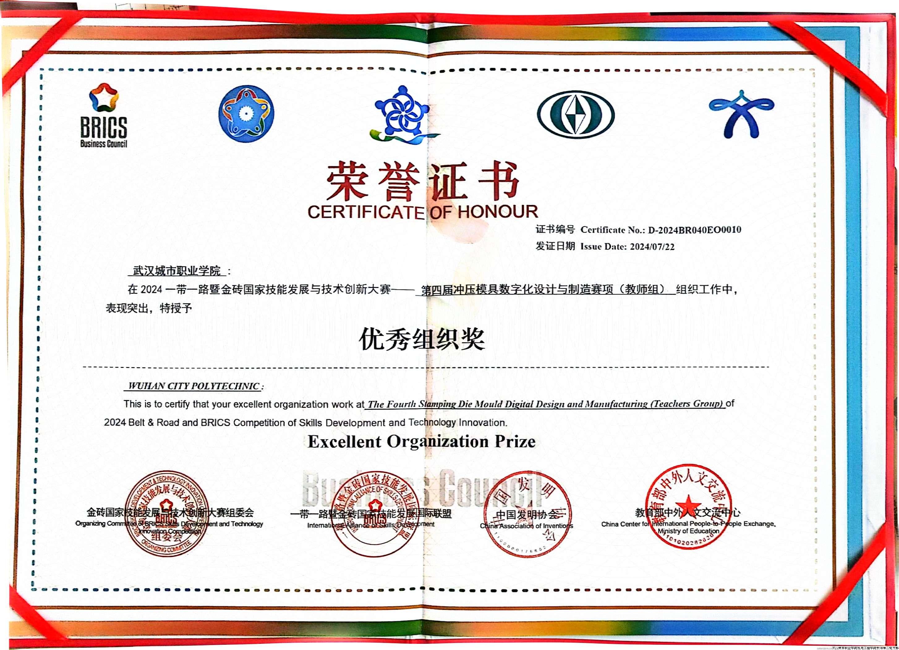 教师组优秀组织奖-2024一带一路暨金砖国家技能发展与技术创新大赛第四届冲压模具数字化设计与制造决赛.jpg 教师组优秀组织奖-2024一带一路暨金砖国家技能发展与技术创新大赛第四届冲压模具数字化设计与制造决赛.jpg